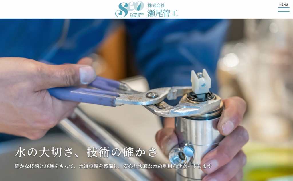 株式会社瀬尾管工